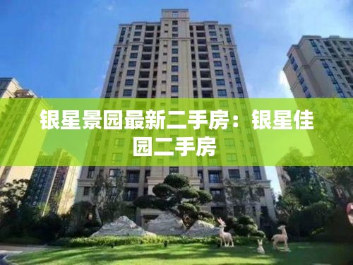 銀星景園最新二手房：銀星佳園二手房 