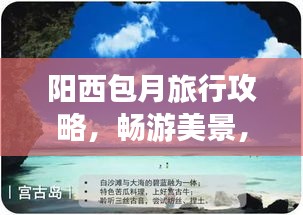 陽西包月旅行攻略，暢游美景，盡享完美假期！