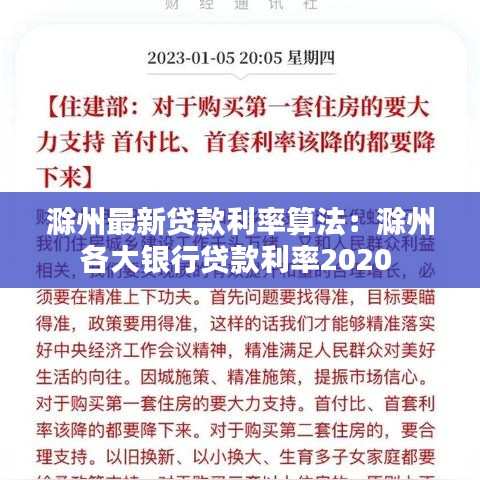 滁州最新貸款利率算法：滁州各大銀行貸款利率2020 