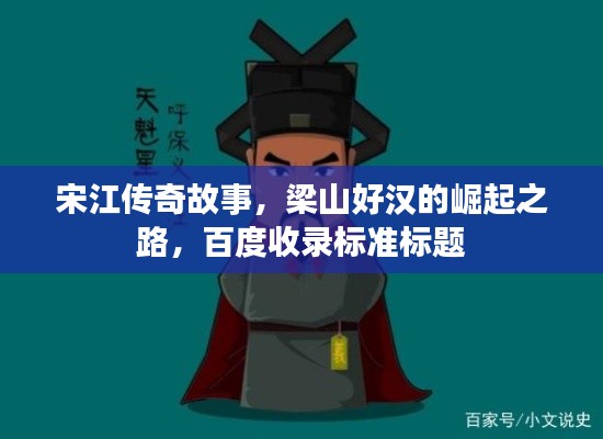 宋江傳奇故事，梁山好漢的崛起之路，百度收錄標(biāo)準(zhǔn)標(biāo)題