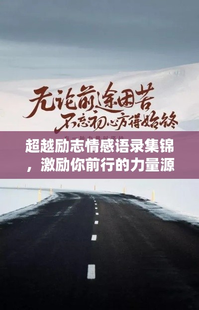 超越勵志情感語錄集錦，激勵你前行的力量源泉