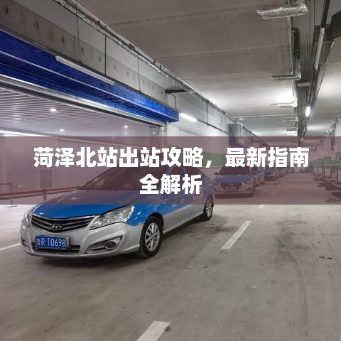 菏澤北站出站攻略，最新指南全解析