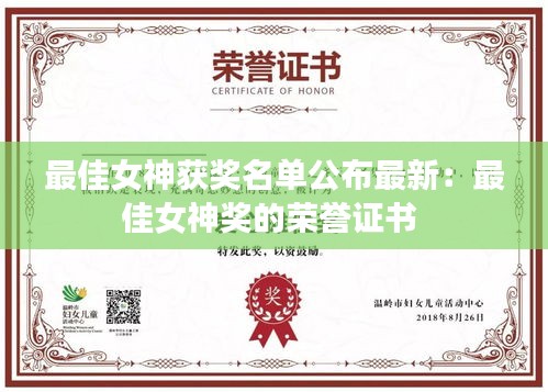 最佳女神獲獎名單公布最新：最佳女神獎的榮譽(yù)證書 