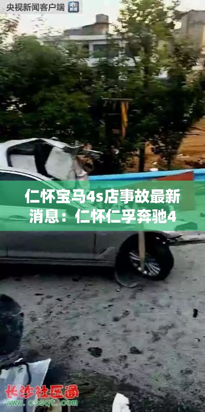 仁懷寶馬4s店事故最新消息：仁懷仁孚奔馳4s店地址 