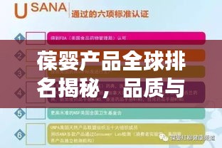 葆嬰產(chǎn)品全球排名揭秘，品質(zhì)與信譽(yù)的雙重保障