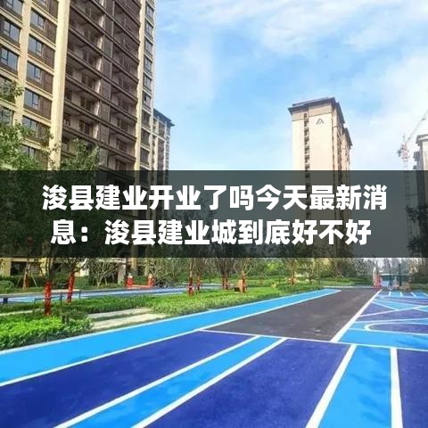 ?？h建業(yè)開業(yè)了嗎今天最新消息：浚縣建業(yè)城到底好不好 