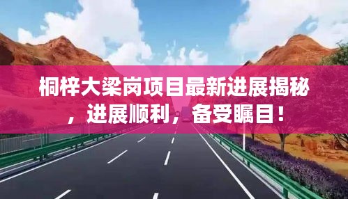 桐梓大梁崗項目最新進展揭秘，進展順利，備受矚目！