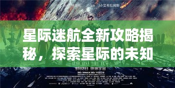 星際迷航全新攻略揭秘，探索星際的未知奧秘，掌握無盡奧秘視頻！