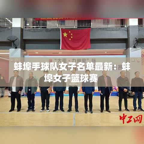 蚌埠手球隊女子名單最新：蚌埠女子籃球賽 