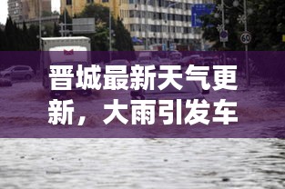 晉城最新天氣更新，大雨引發(fā)車輛被淹情況揭秘
