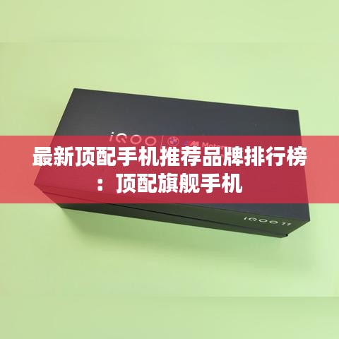 最新頂配手機推薦品牌排行榜：頂配旗艦手機 