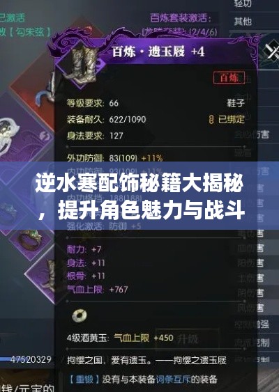 逆水寒配飾秘籍大揭秘，提升角色魅力與戰(zhàn)斗力的終極指南