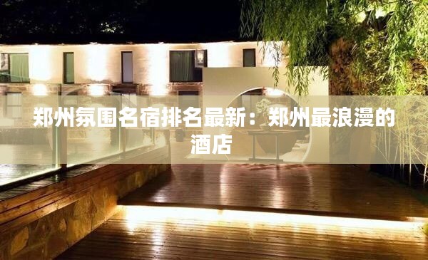 鄭州氛圍名宿排名最新：鄭州最浪漫的酒店 