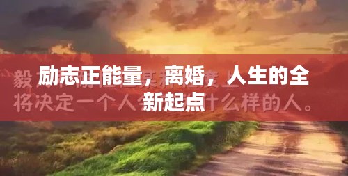 勵志正能量，離婚，人生的全新起點