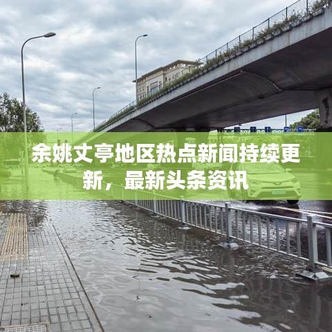 余姚丈亭地區(qū)熱點新聞持續(xù)更新，最新頭條資訊
