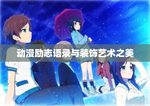 動漫勵志語錄與裝飾藝術之美