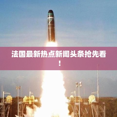 法國最新熱點新聞頭條搶先看！