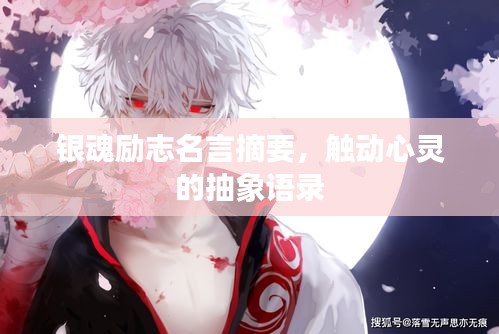 銀魂勵(lì)志名言摘要，觸動(dòng)心靈的抽象語(yǔ)錄