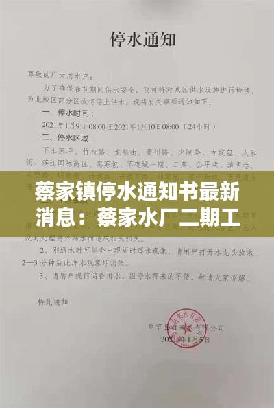 蔡家鎮(zhèn)停水通知書最新消息：蔡家水廠二期工程 