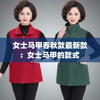 女士馬甲春秋款最新款：女士馬甲的款式 