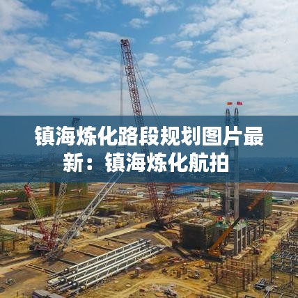 鎮(zhèn)海煉化路段規(guī)劃圖片最新：鎮(zhèn)海煉化航拍 