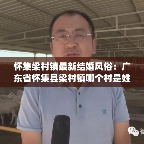 懷集梁村鎮(zhèn)最新結(jié)婚風(fēng)俗：廣東省懷集縣梁村鎮(zhèn)哪個(gè)村是姓梁? 