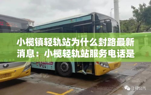 小欖鎮(zhèn)輕軌站為什么封路最新消息：小欖輕軌站服務(wù)電話是多少 