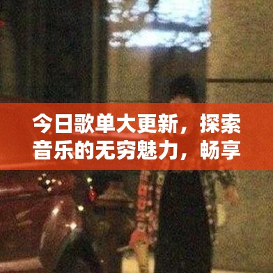 今日歌單大更新，探索音樂的無窮魅力，暢享最新流行金曲