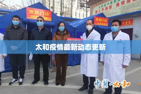 太和疫情最新動態(tài)更新