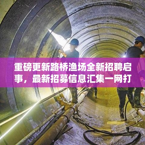 重磅更新路橋漁場全新招聘啟事，最新招募信息匯集一網(wǎng)打盡！