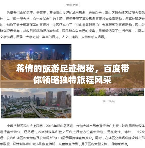 蔣倩的旅游足跡揭秘，百度帶你領(lǐng)略獨(dú)特旅程風(fēng)采