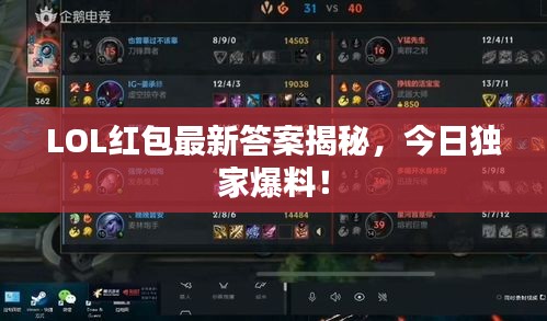 LOL紅包最新答案揭秘，今日獨(dú)家爆料！