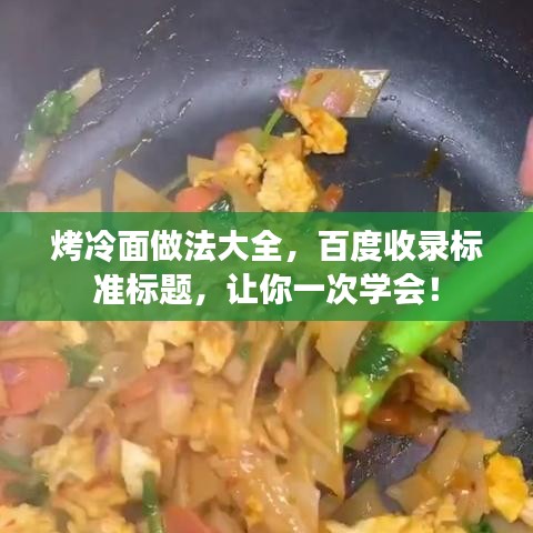 烤冷面做法大全，百度收錄標準標題，讓你一次學會！