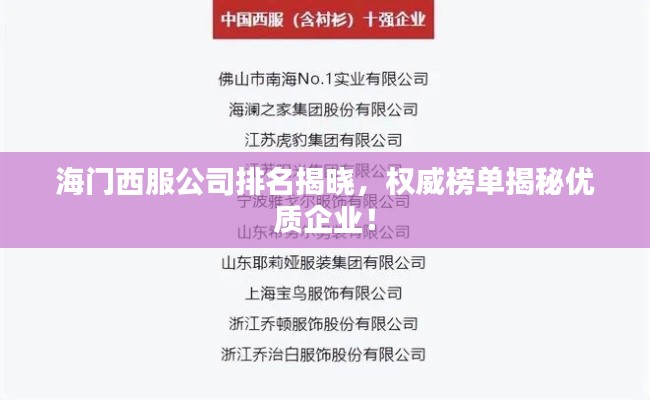 海門西服公司排名揭曉，權(quán)威榜單揭秘優(yōu)質(zhì)企業(yè)！