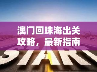 澳門回珠海出關(guān)攻略，最新指南助你順利過關(guān)