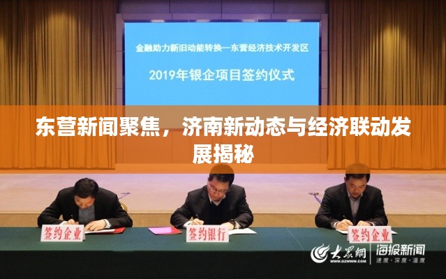東營(yíng)新聞聚焦，濟(jì)南新動(dòng)態(tài)與經(jīng)濟(jì)聯(lián)動(dòng)發(fā)展揭秘