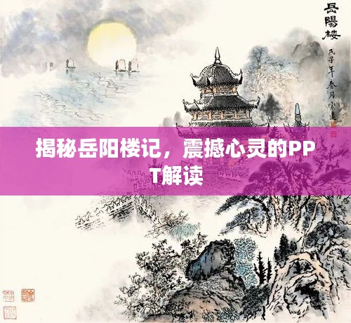 揭秘岳陽(yáng)樓記，震撼心靈的PPT解讀