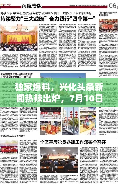 獨家爆料，興化頭條新聞熱辣出爐，7月10日大事件一網打盡！
