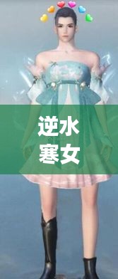 逆水寒女裝時(shí)尚搭配秘籍，吸引眼球的潮流指南！