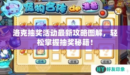 洛克抽獎(jiǎng)活動(dòng)最新攻略圖解，輕松掌握抽獎(jiǎng)秘籍！