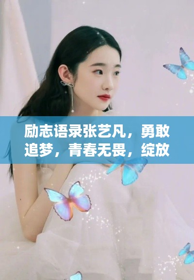 勵志語錄張藝凡，勇敢追夢，青春無畏，綻放光彩