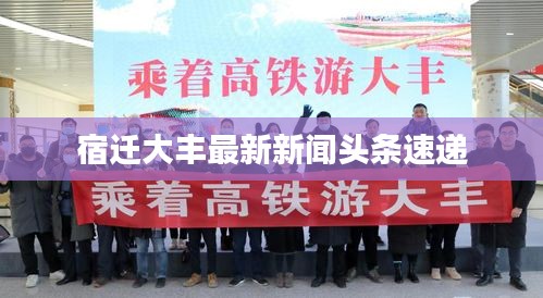 宿遷大豐最新新聞?lì)^條速遞