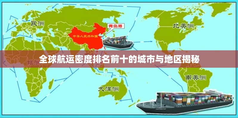 全球航運密度排名前十的城市與地區(qū)揭秘