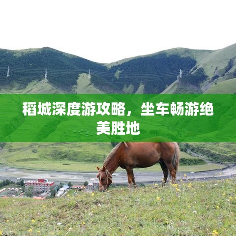稻城深度游攻略，坐車暢游絕美勝地