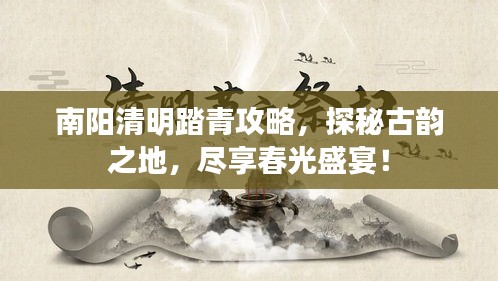 南陽(yáng)清明踏青攻略，探秘古韻之地，盡享春光盛宴！
