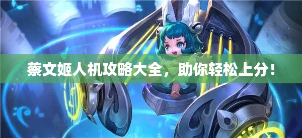 蔡文姬人機(jī)攻略大全，助你輕松上分！