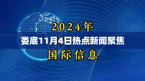 婁底11月4日熱點(diǎn)新聞聚焦