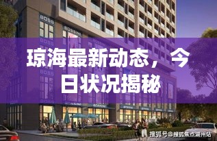 瓊海最新動態(tài)，今日狀況揭秘