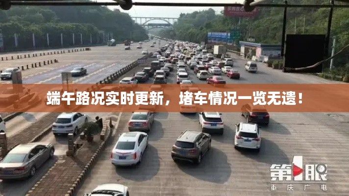 端午路況實(shí)時更新，堵車情況一覽無遺！