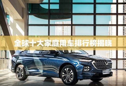 全球十大家庭用車排行榜揭曉
